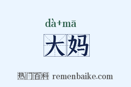 大妈是什么意思的图片